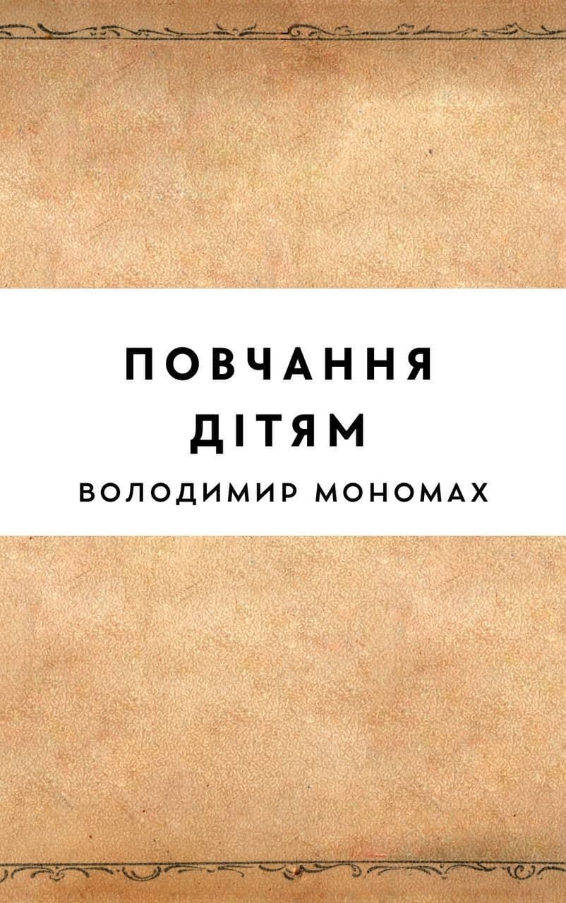 Повчання дітям