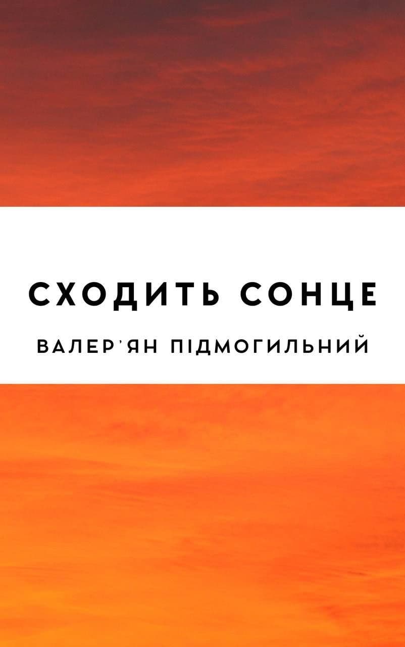 Сходить сонце