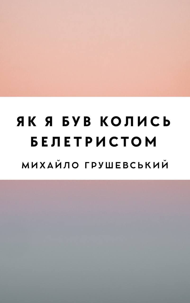 Як я був колись белетристом