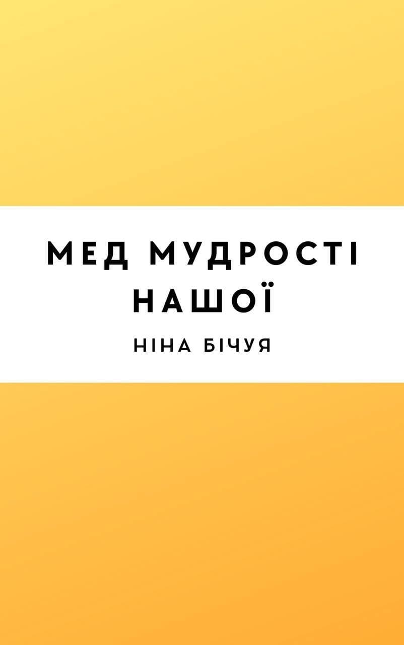 Мед мудрості нашої