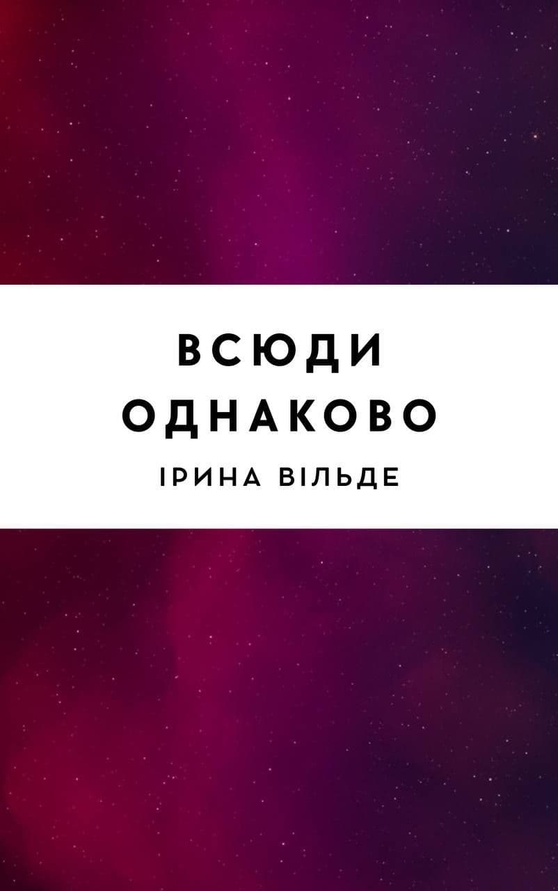 Всюди однаково