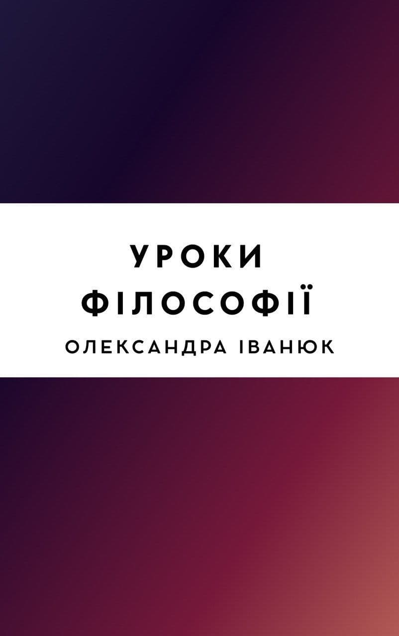 Уроки філософії