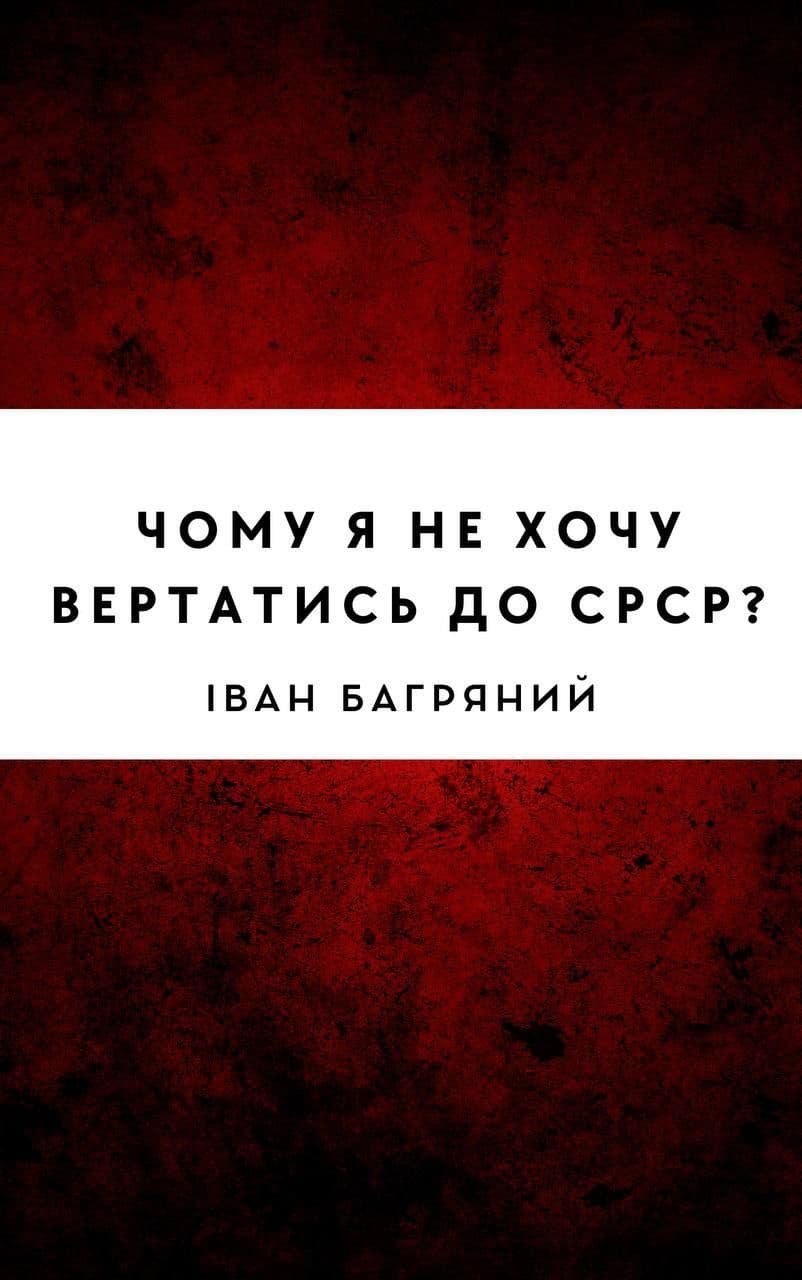 Чому я не хочу вертатись до СРСР?