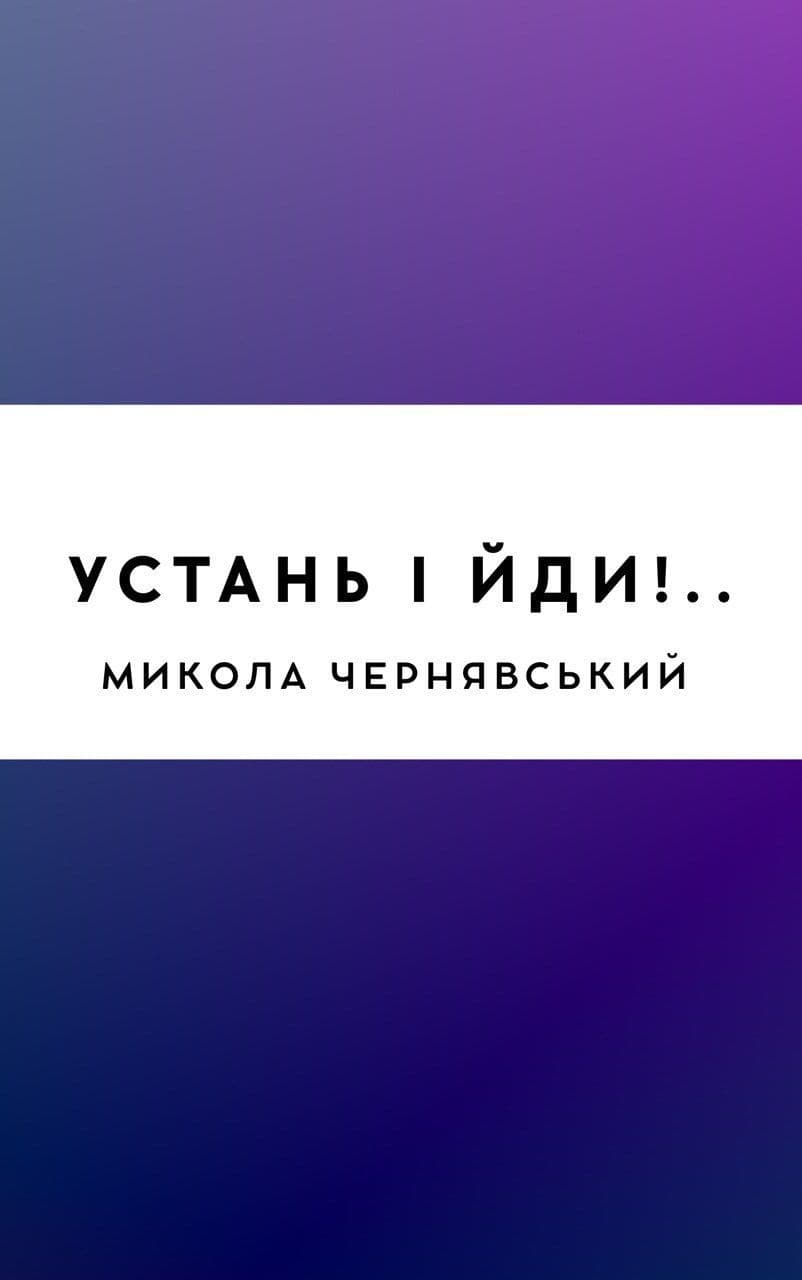 Устань і йди!..