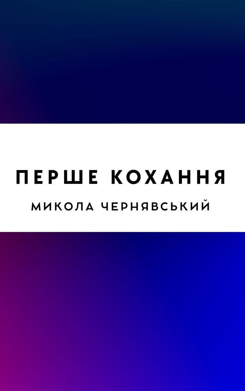 Перше кохання