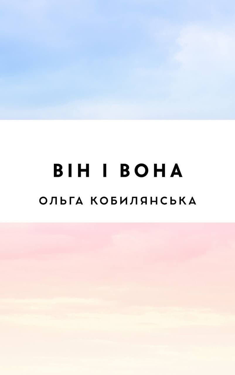 Він і вона