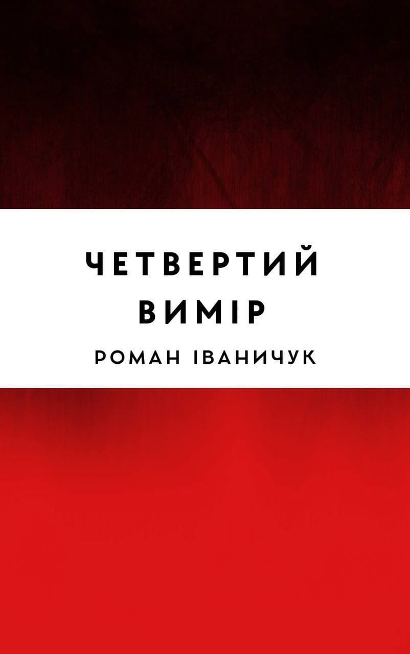 Четвертий вимір