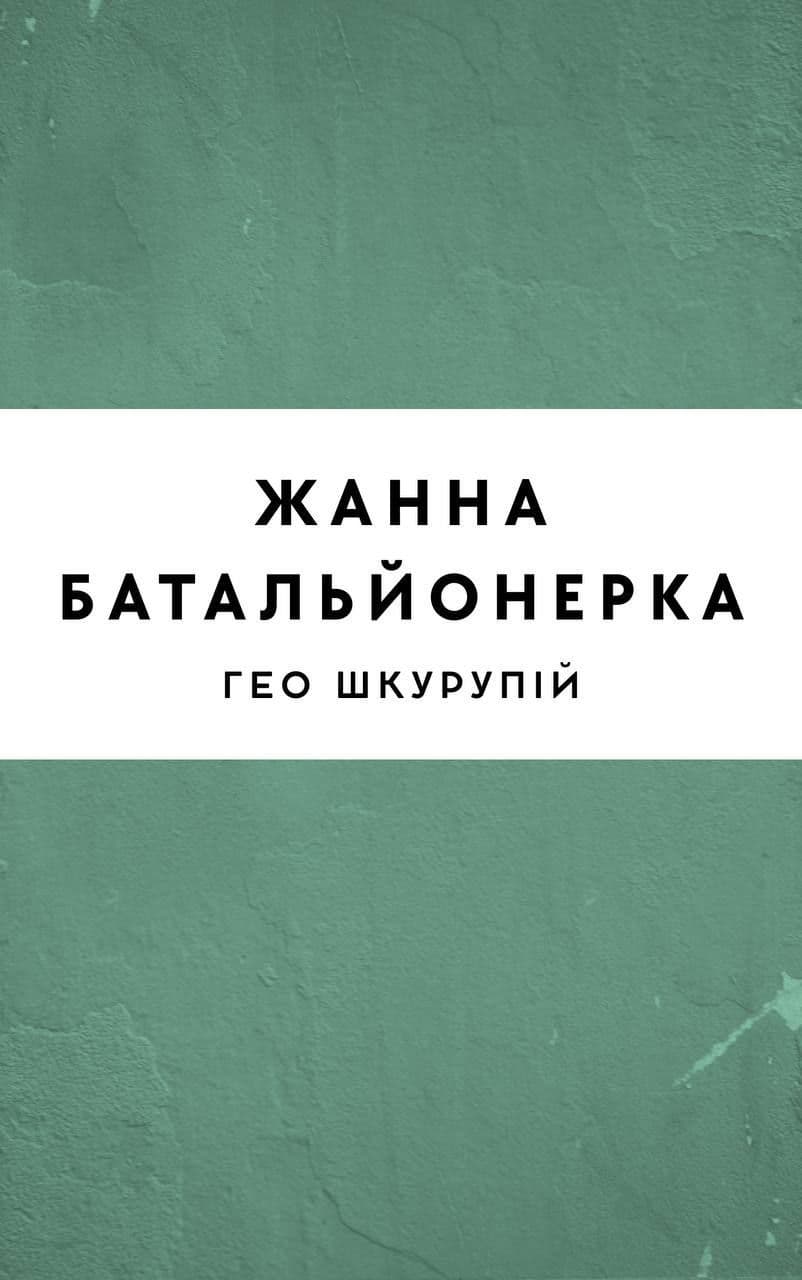 Жанна батальйонерка