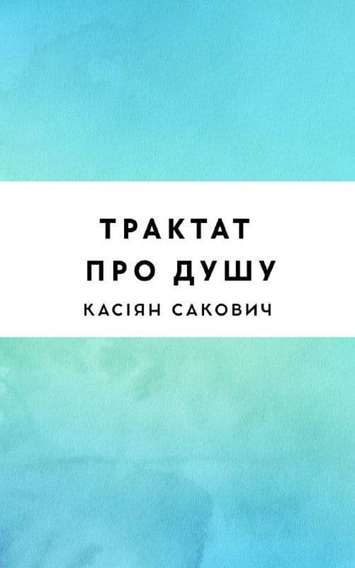 Трактат про душу