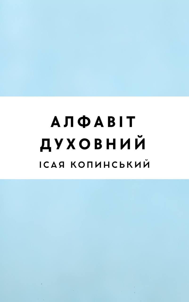 Алфавіт духовний