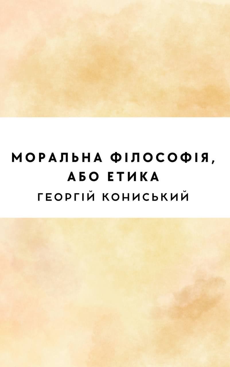 Моральна філософія, або етика