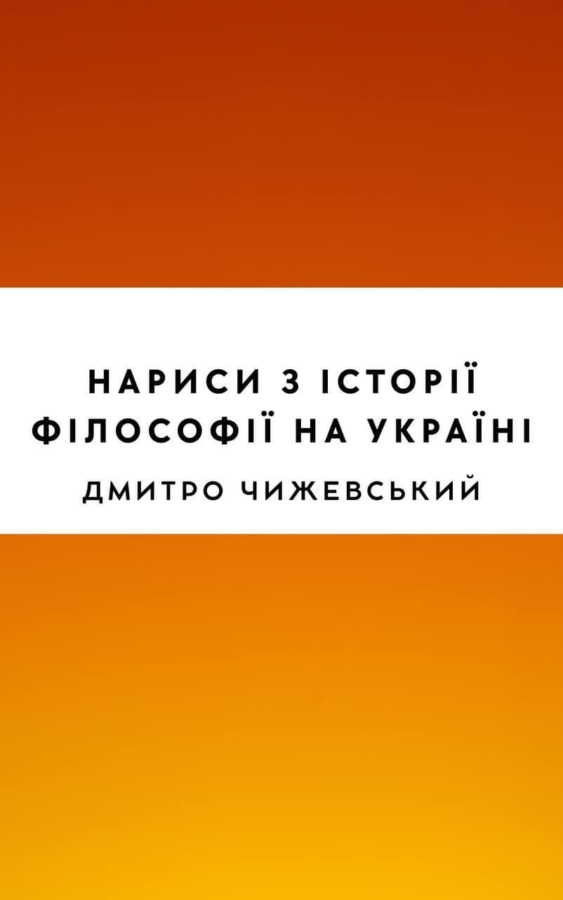 Нариси з історії філософії на Україні