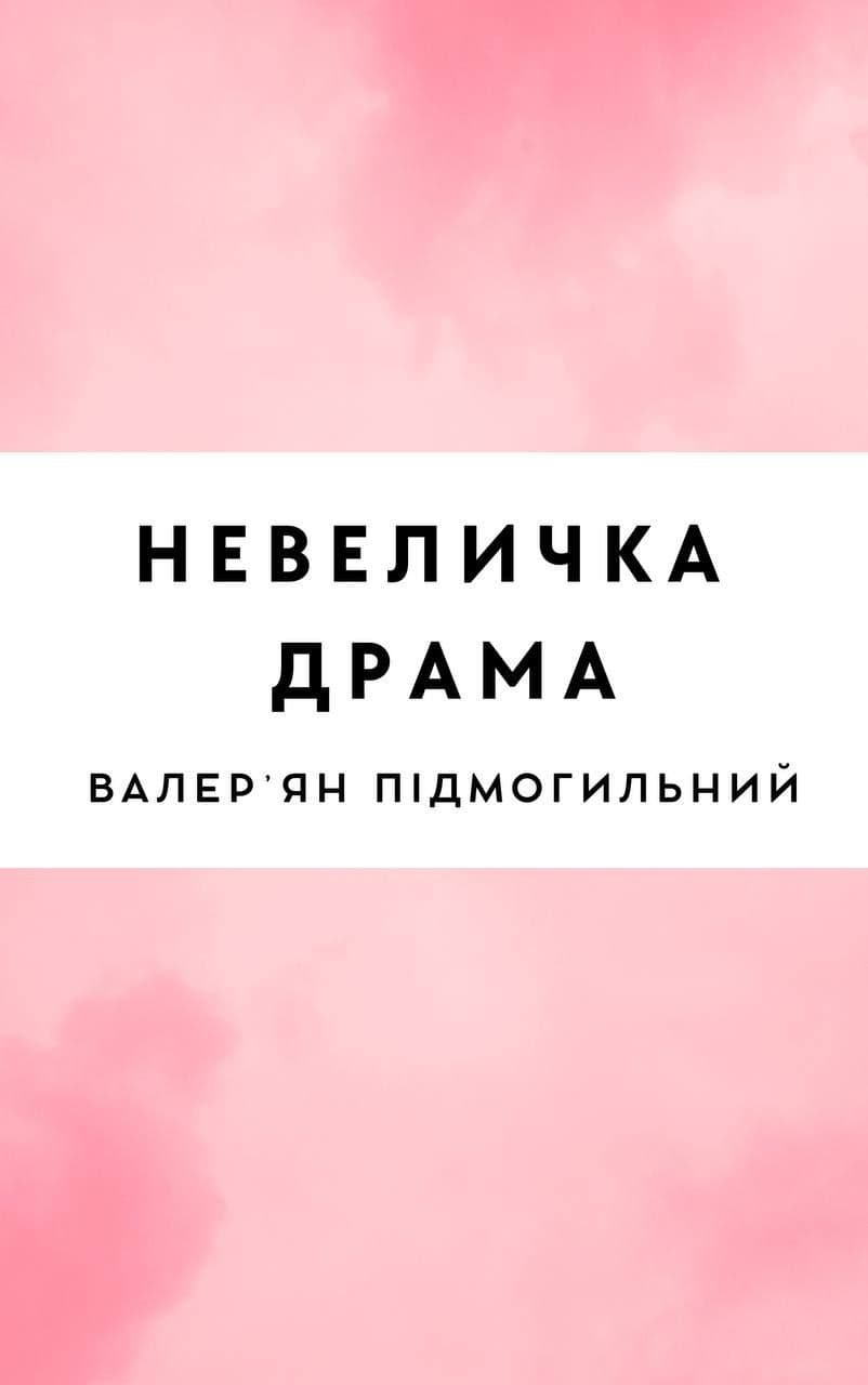 Невеличка драма