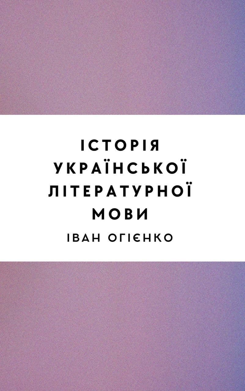 Історія української літературної мови