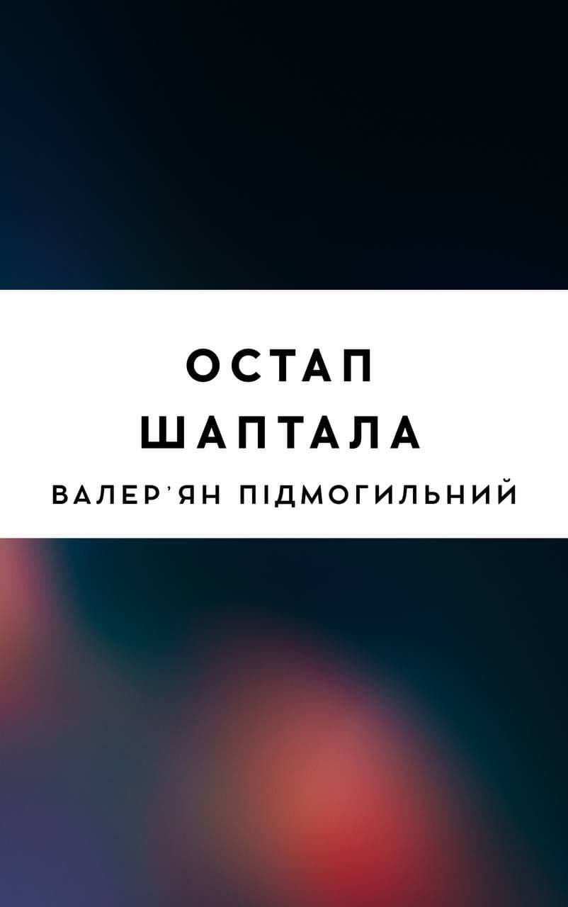 Остап Шаптала