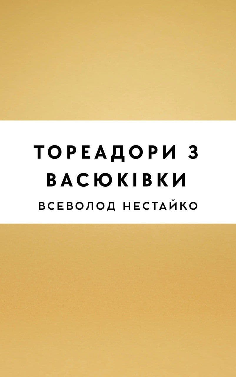 Тореадори з Васюківки