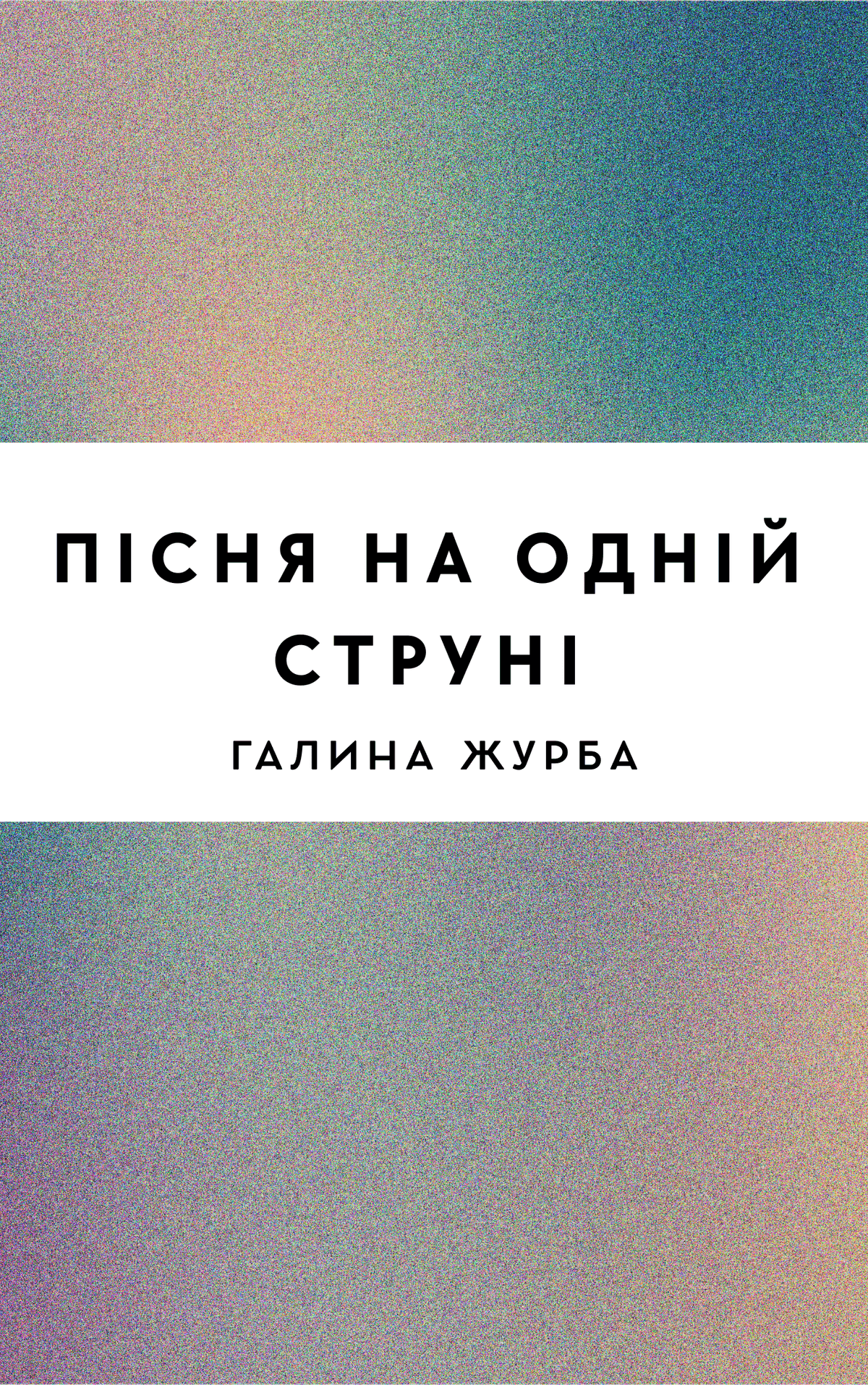 Пісня на одній струні