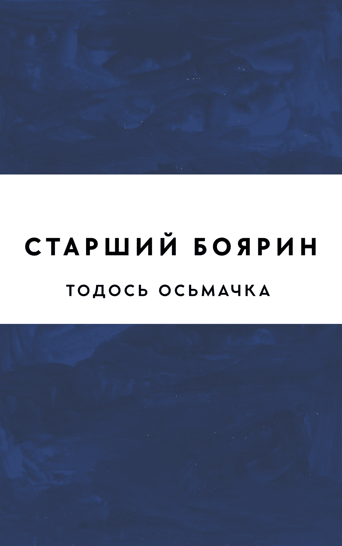 Старший боярин