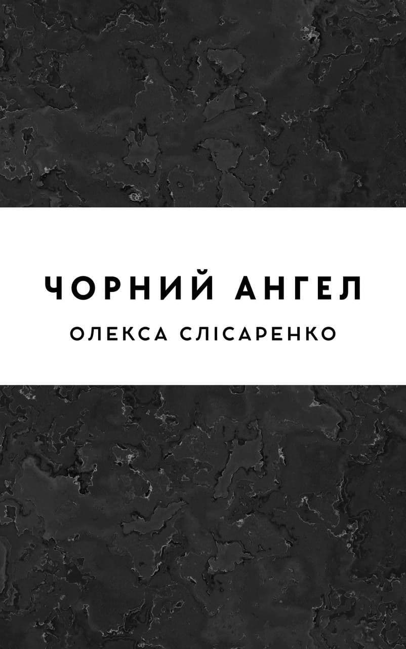Чорний ангел