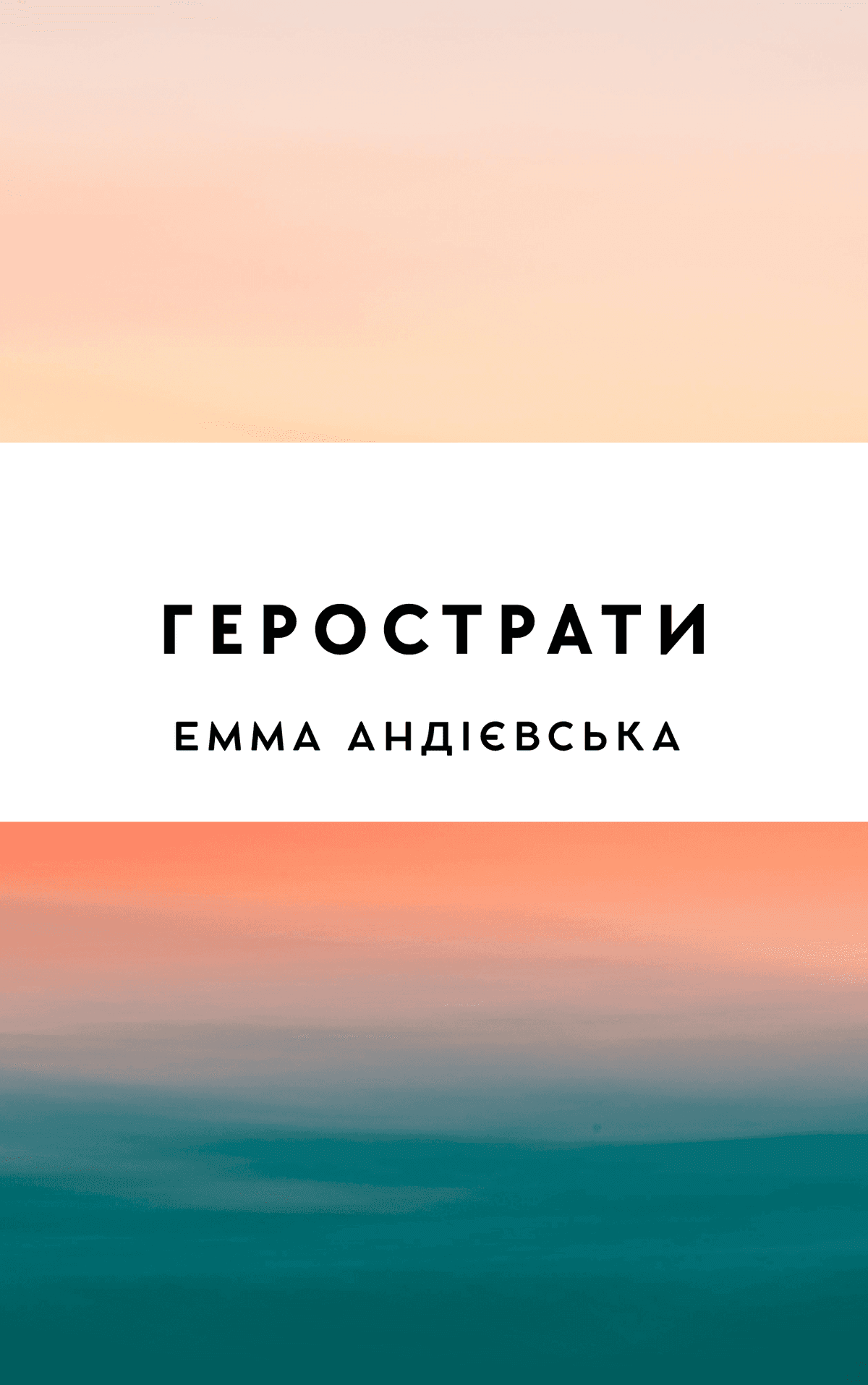 Герострати