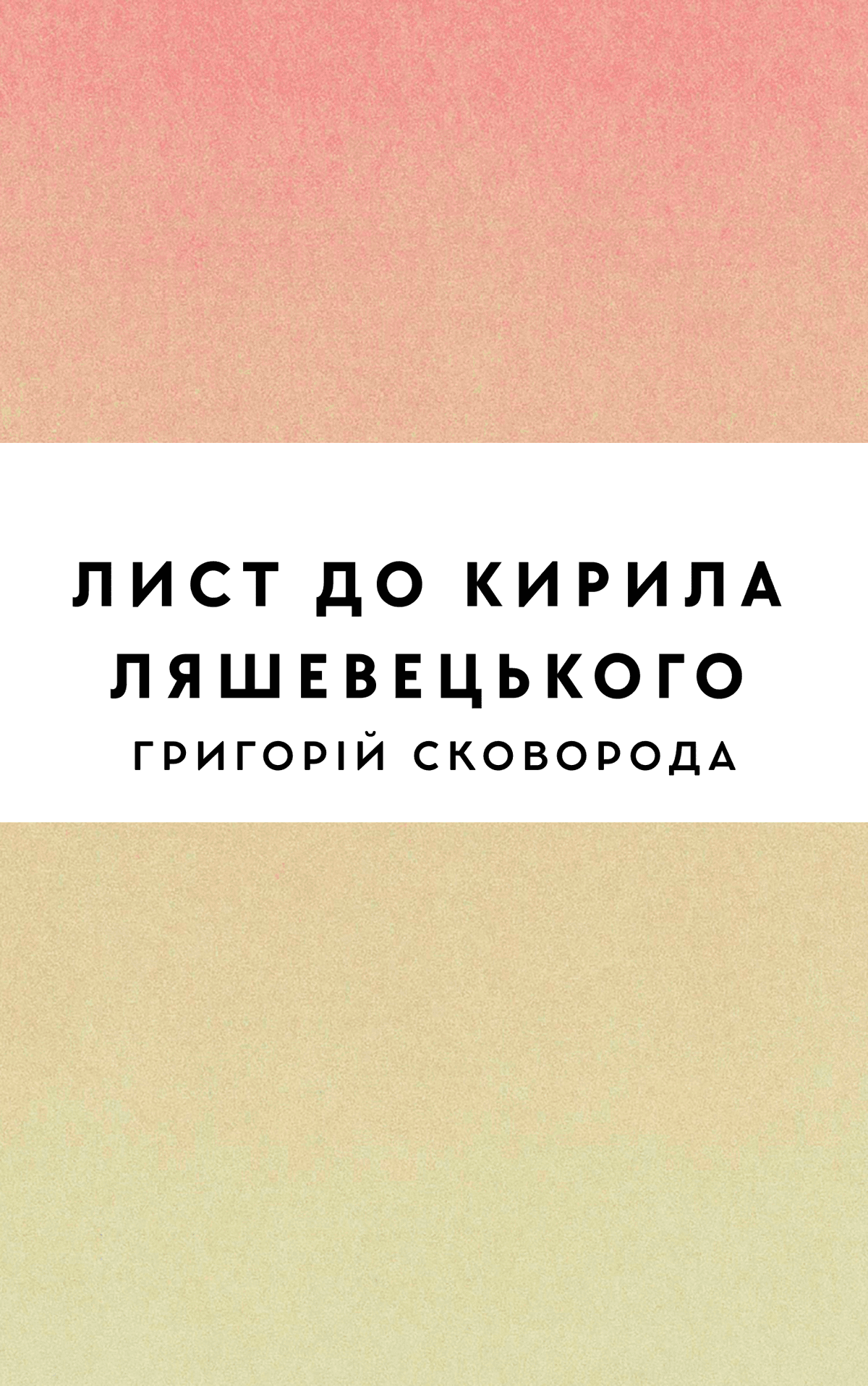 Лист до Кирила Ляшевецького