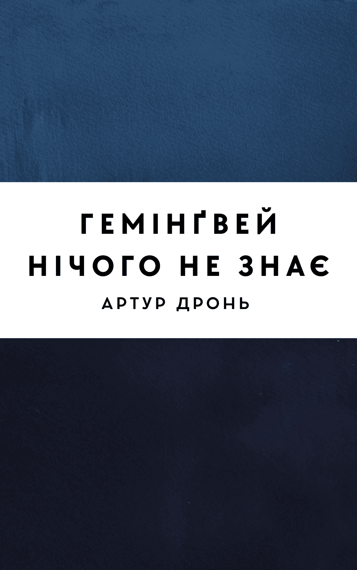 Гемінґвей нічого не знає