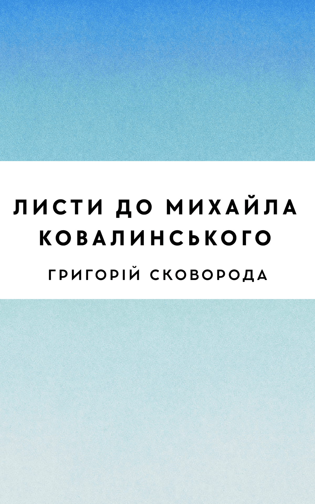 Листи до Михайла Ковалинського