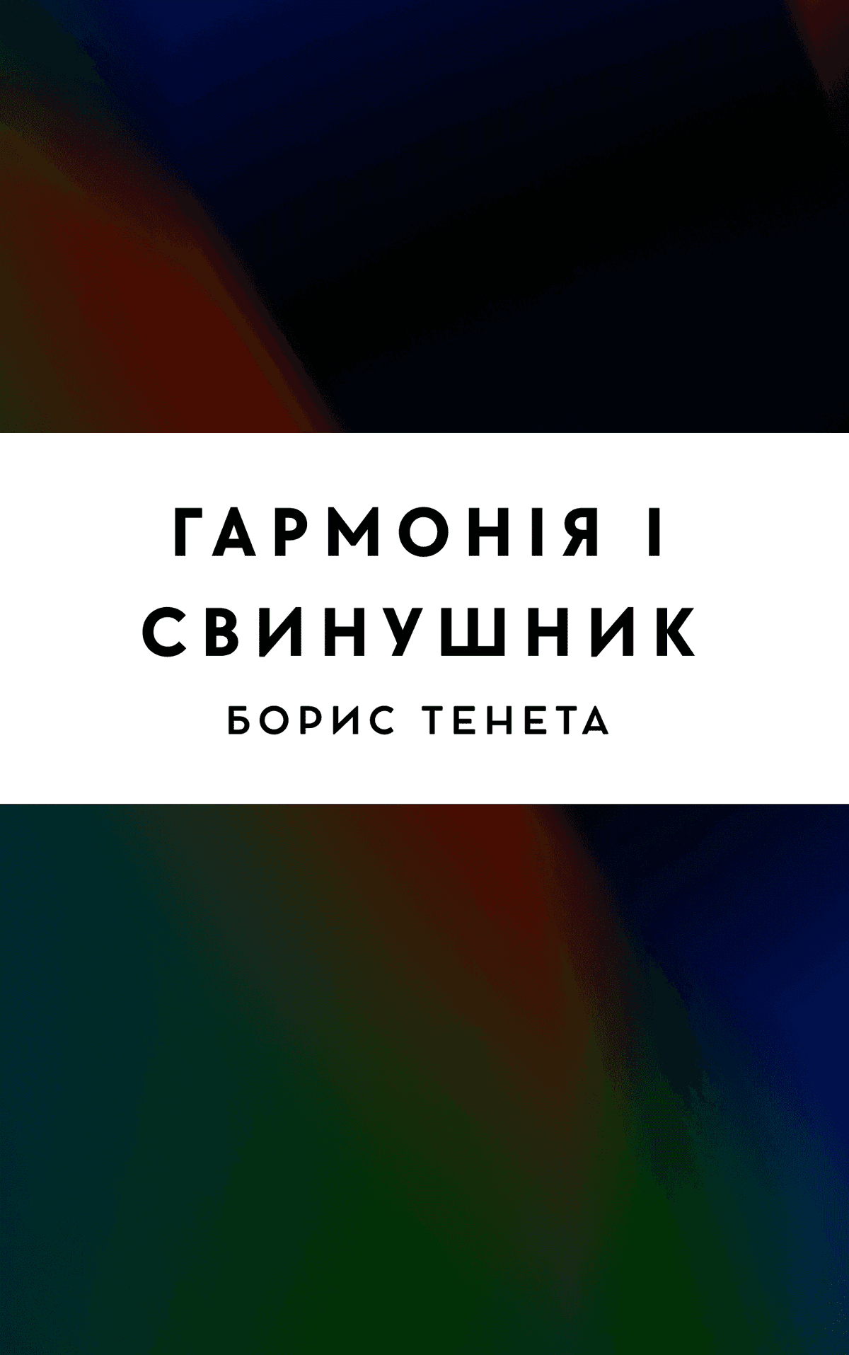 Гармонія і свинушник