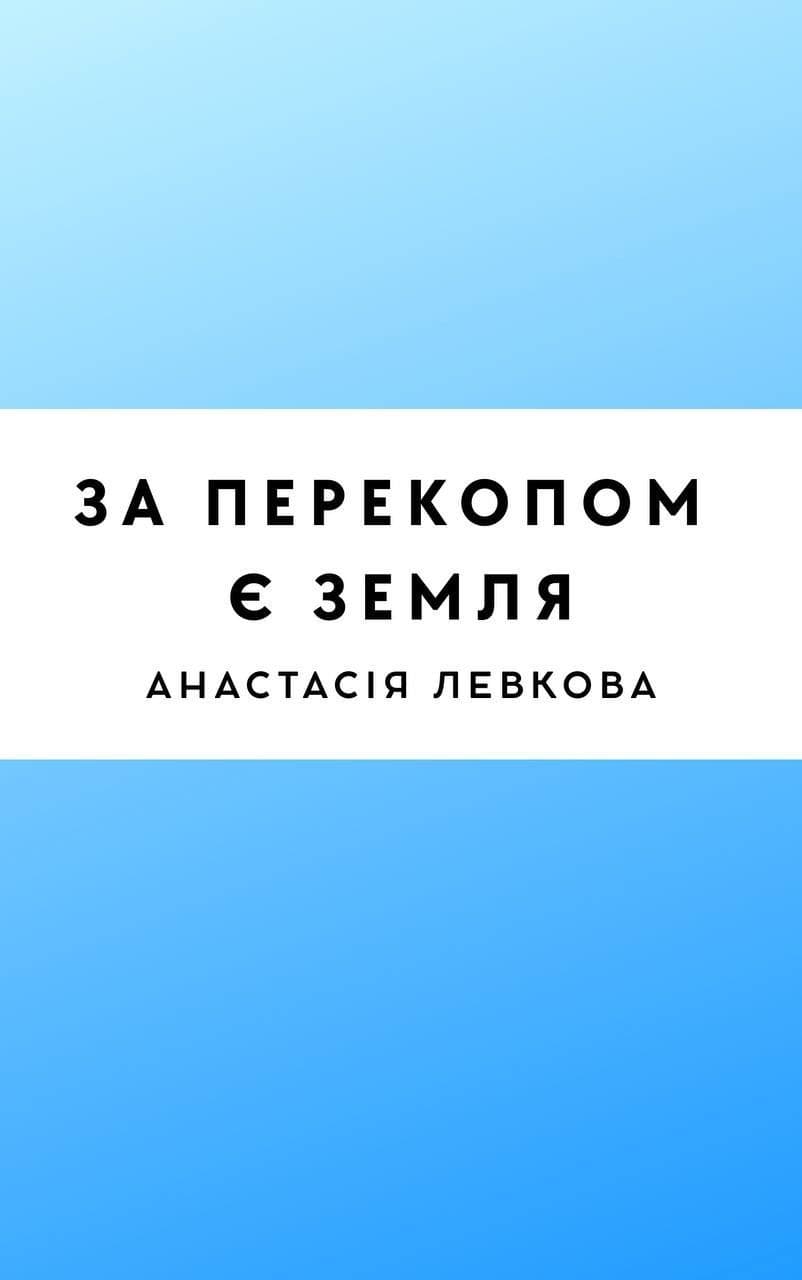 За перекопом є земля