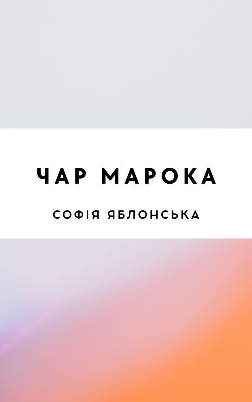 Чар Марока