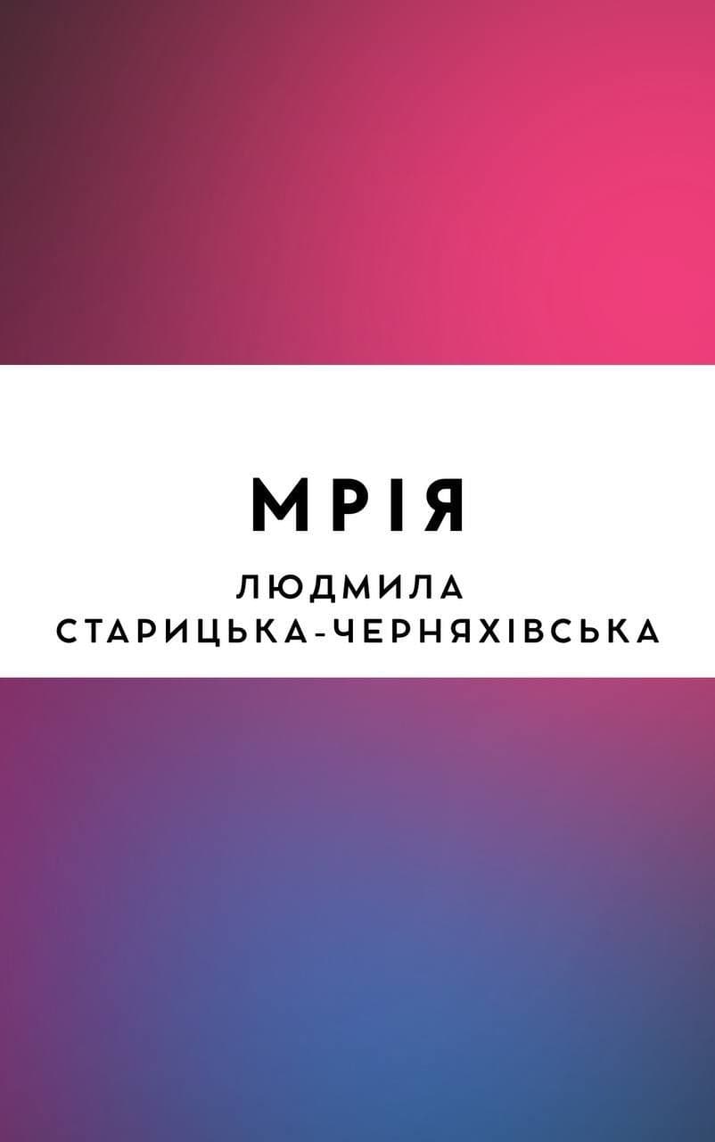 Мрія