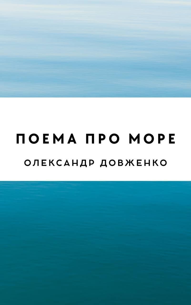 Поема про море