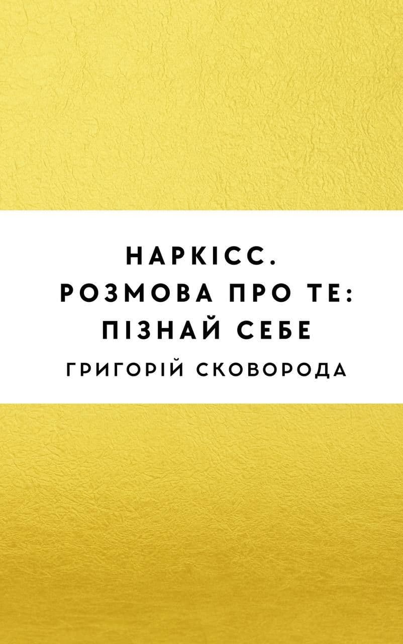 Наркісс. Розмова про те: пізнай себе