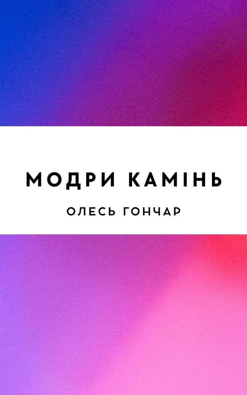 Модри камінь
