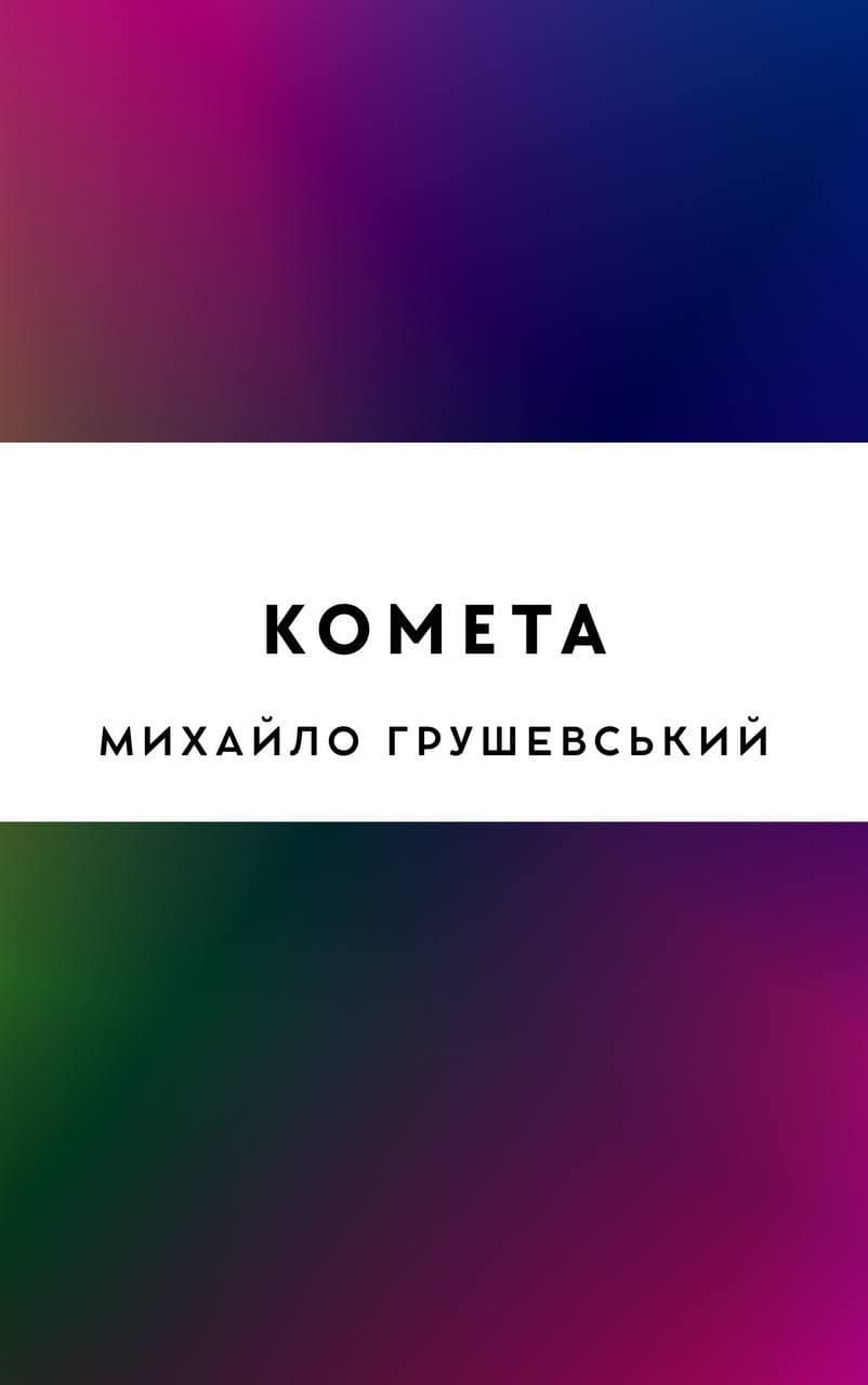 Комета