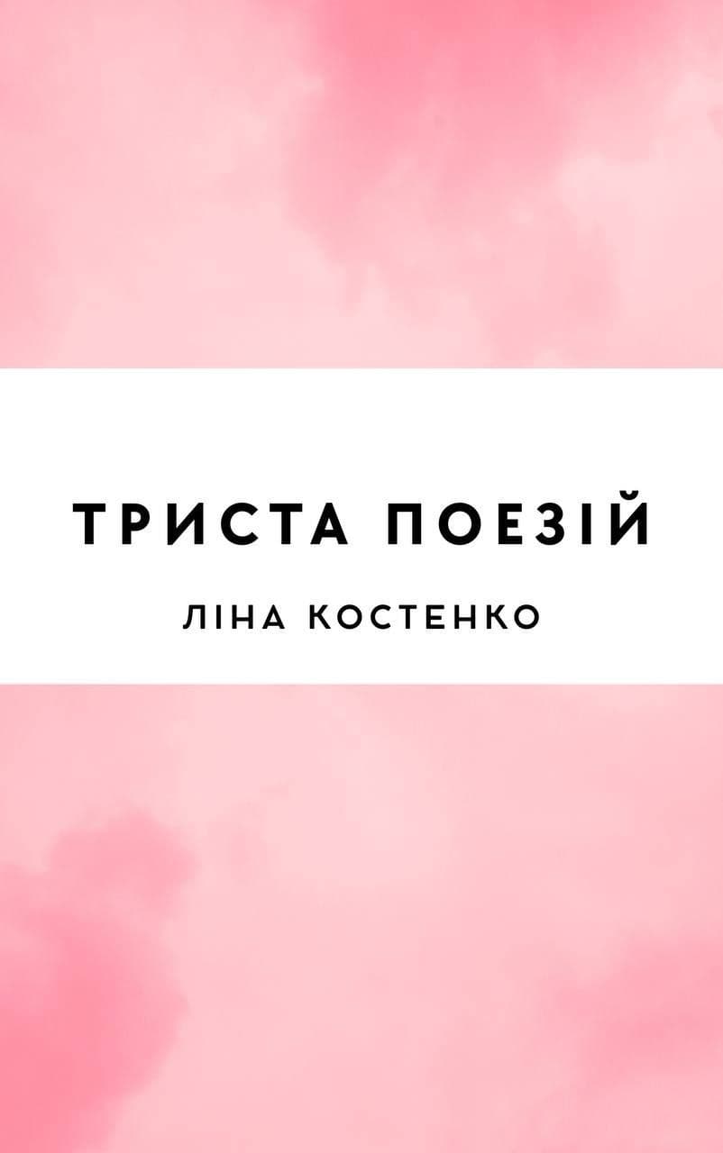 Триста поезій