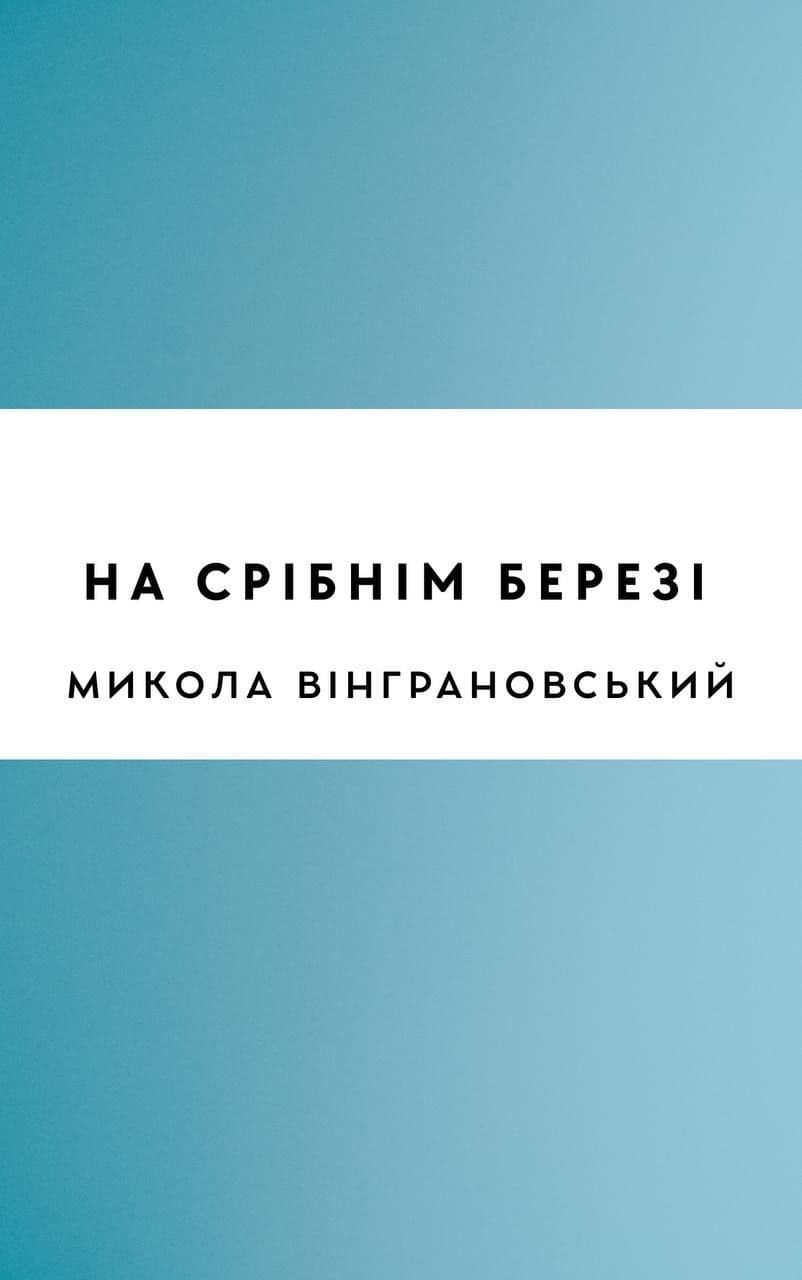 На срібнім березі