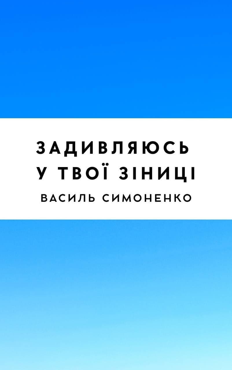 Задивляюся у твої зіниці