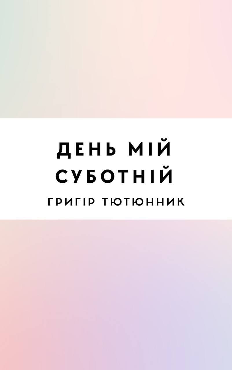 День мій суботній