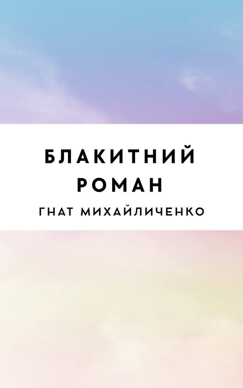 Блакитний роман