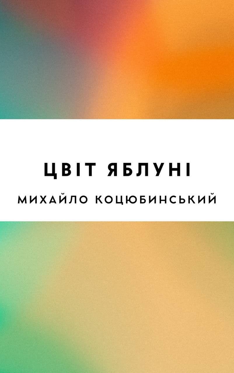 Цвіт яблуні