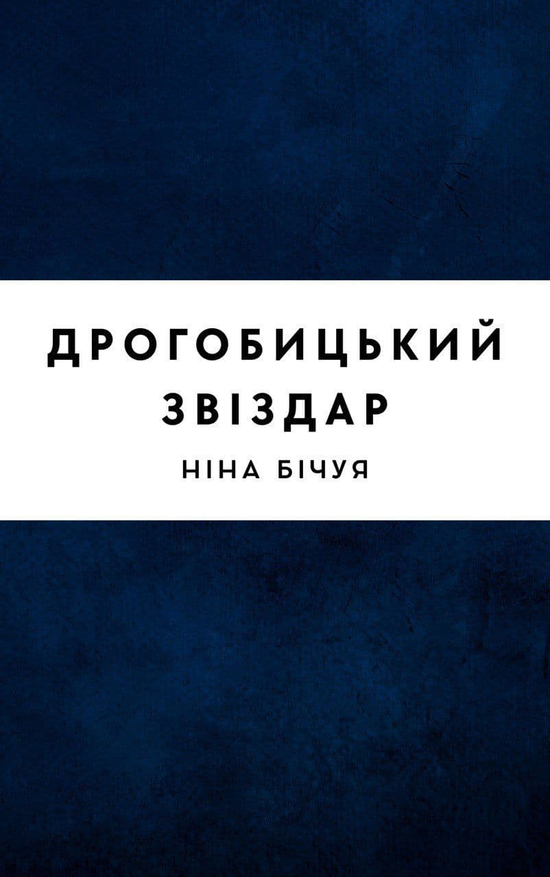 Дрогобицький звіздар