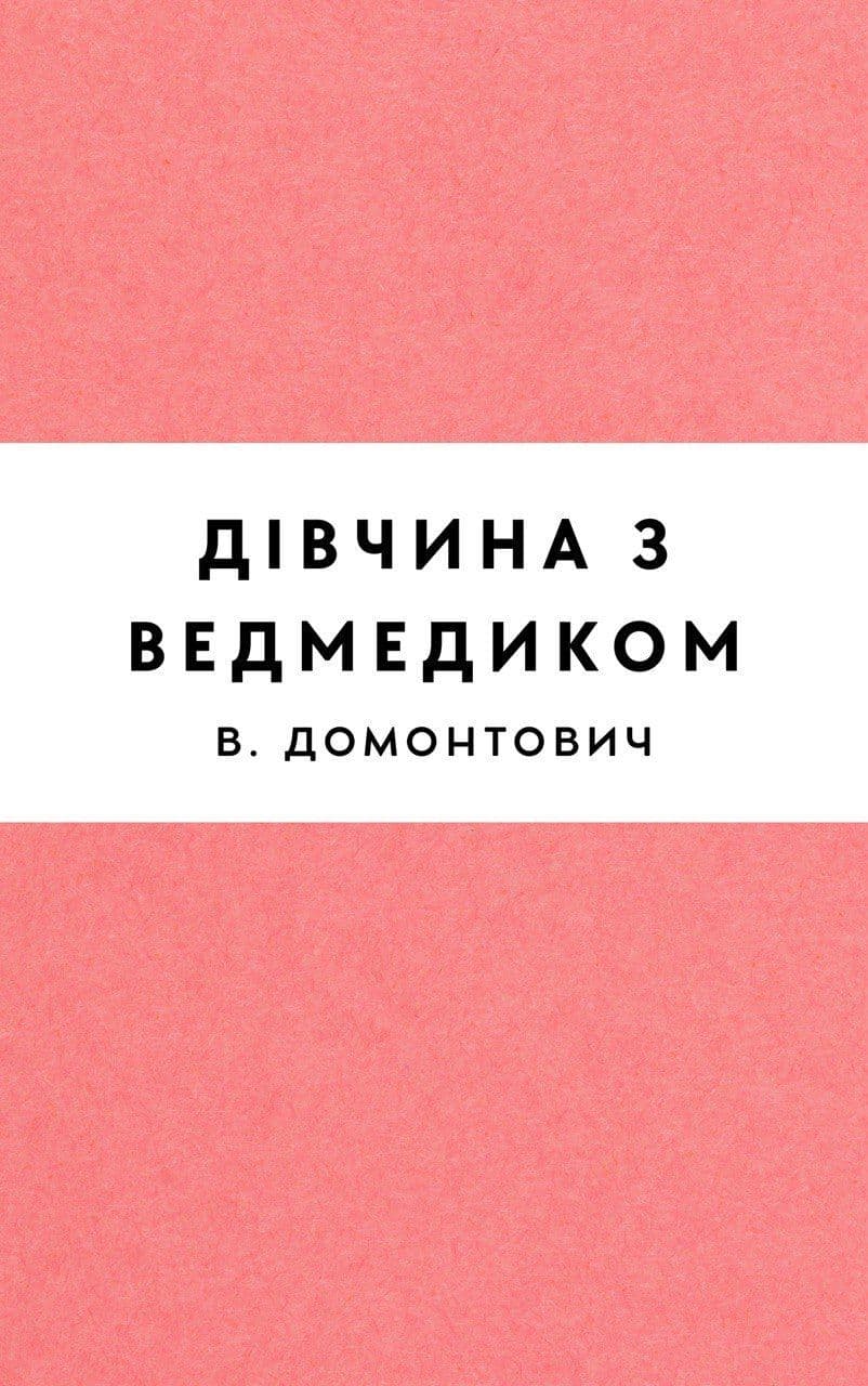 Дівчина з ведмедиком