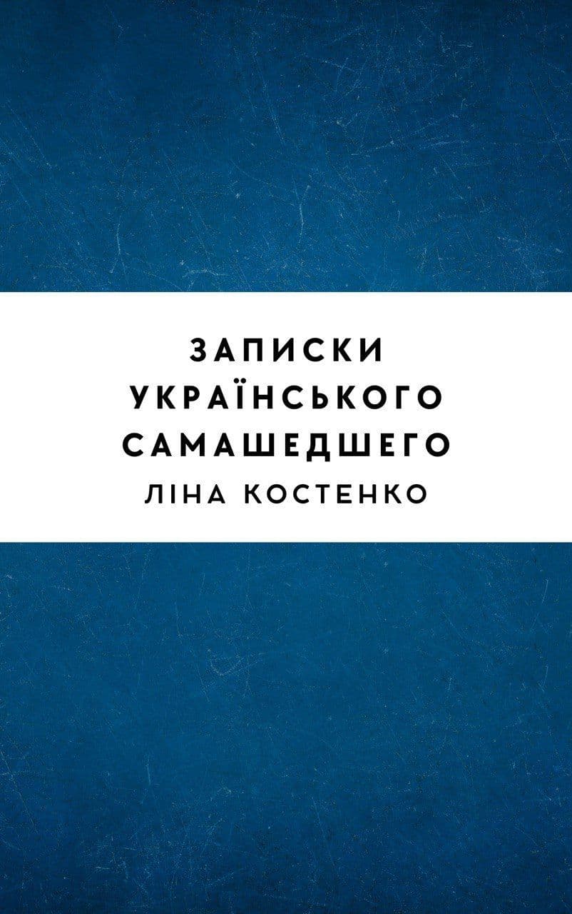 Записки українського самашедшего