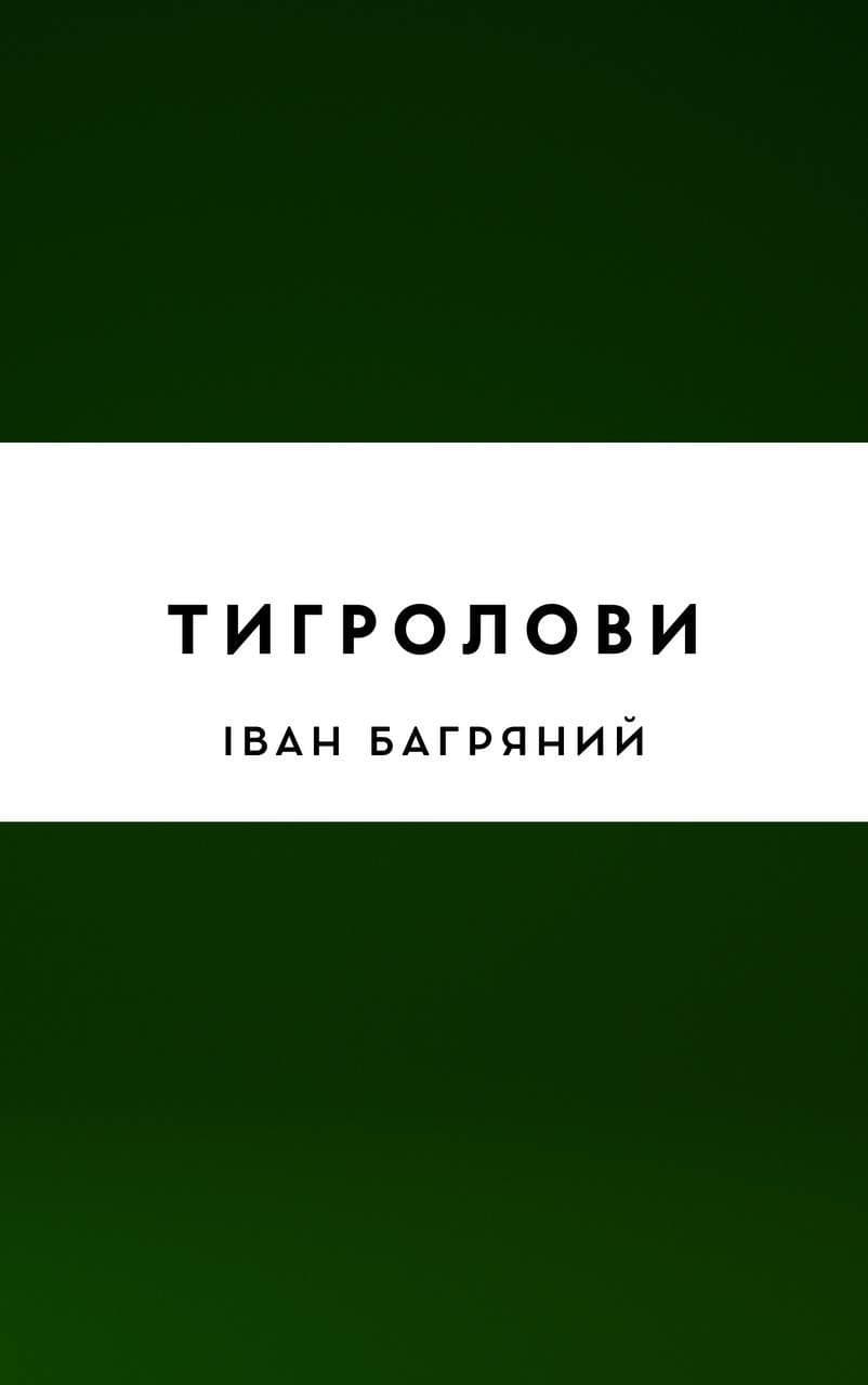 Тигролови