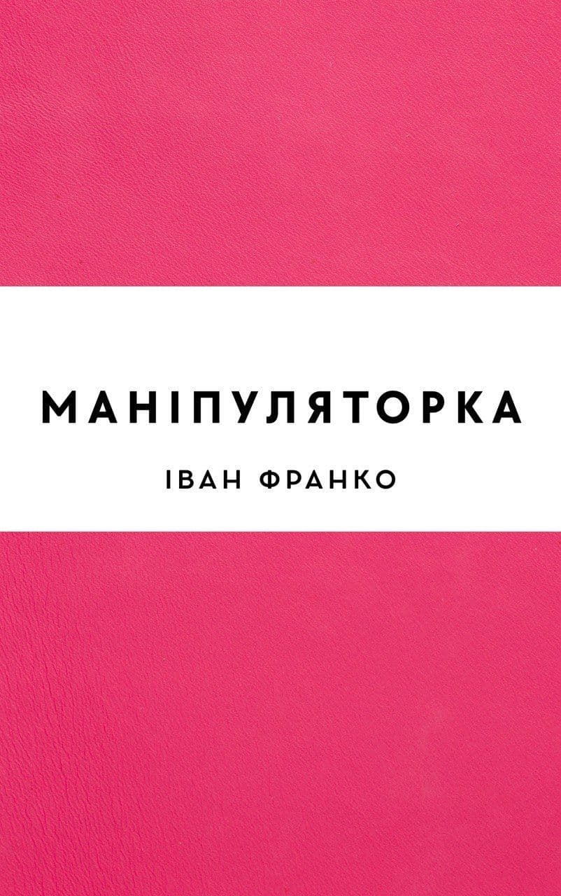 Маніпуляторка