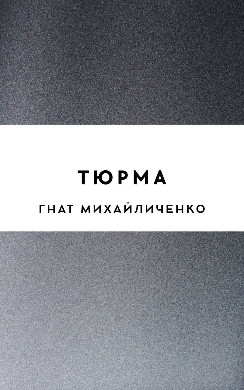 Тюрма