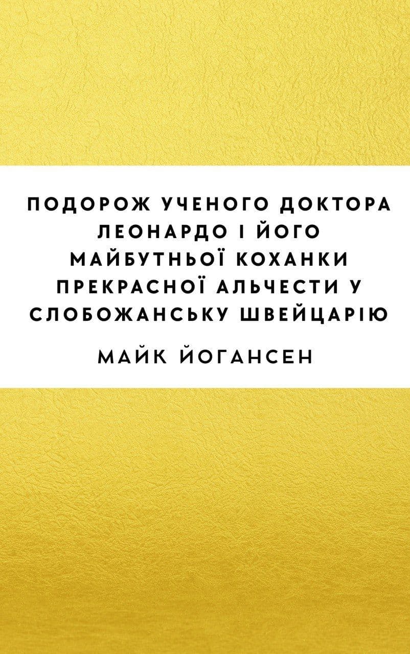 Подорож ученого доктора Леонардо