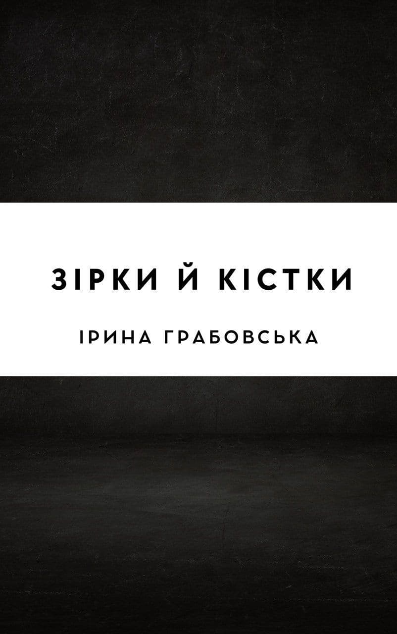 Зірки й кістки