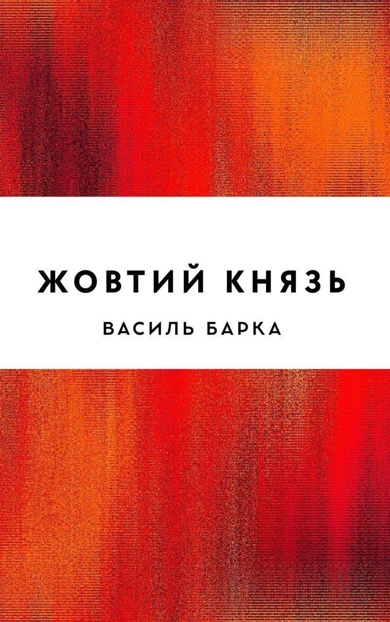Жовтий князь